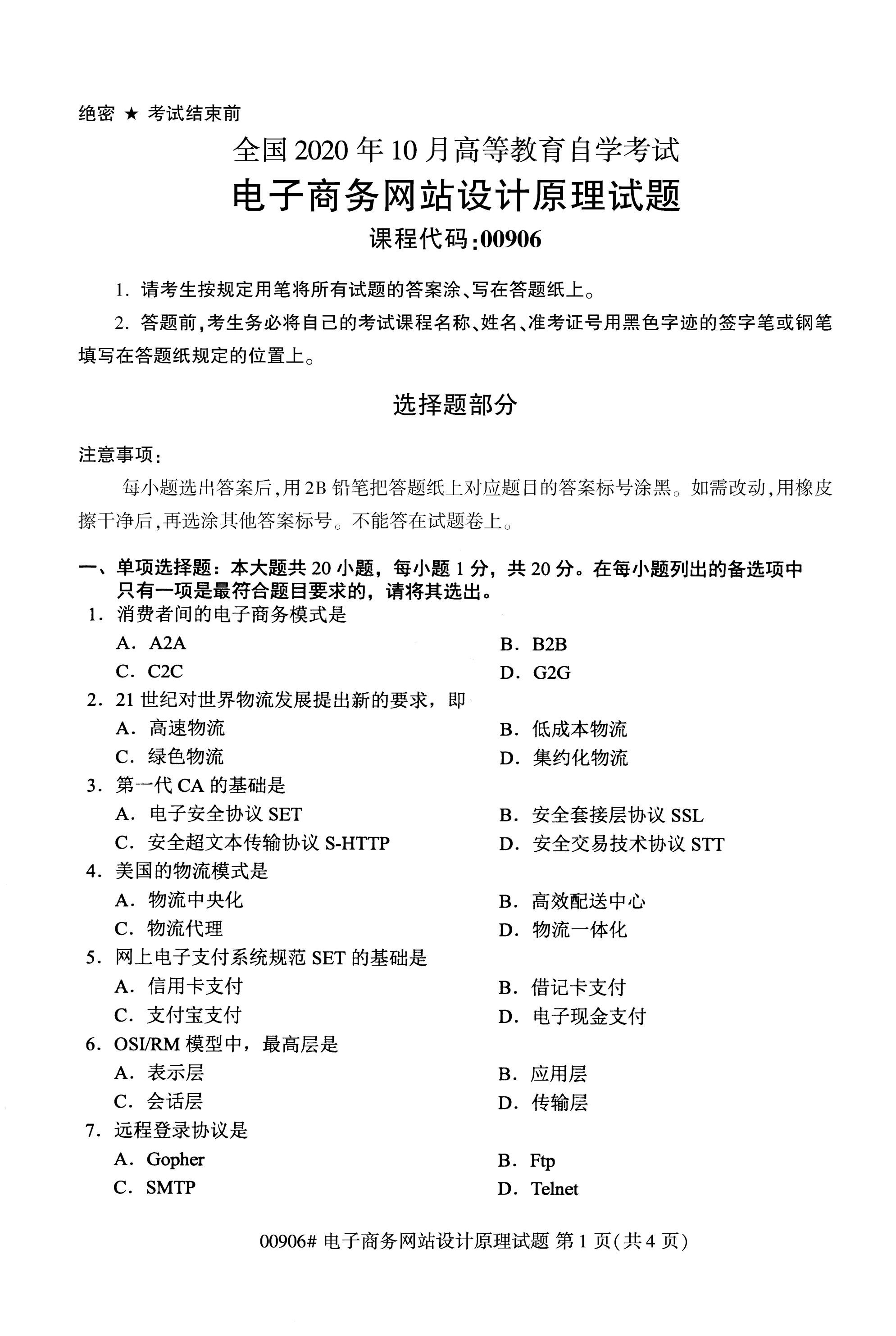2020年10月湖南自考真題：電子商務網站設計原理(00906)1