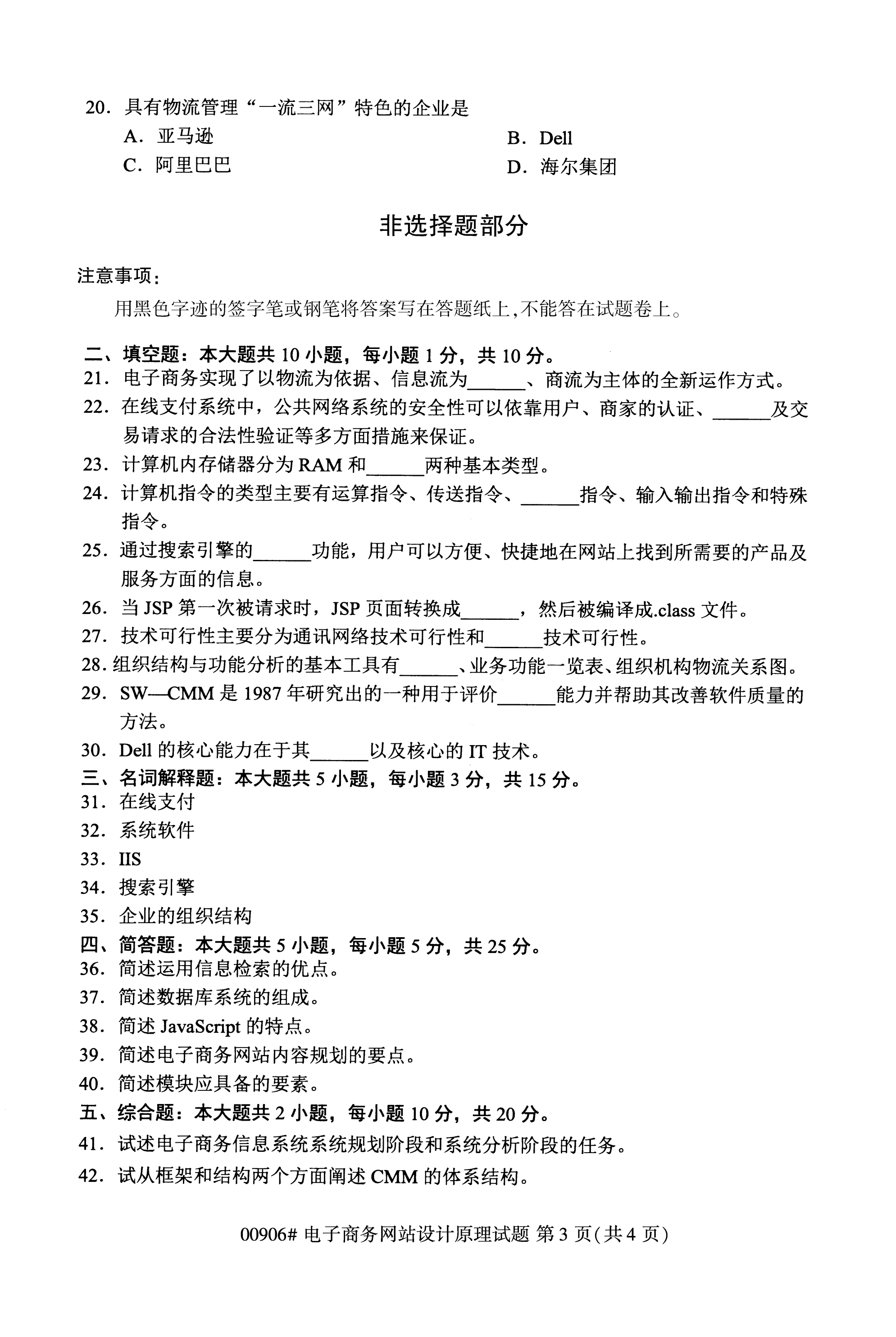 2020年10月湖南自考真題：電子商務網站設計原理(00906)3
