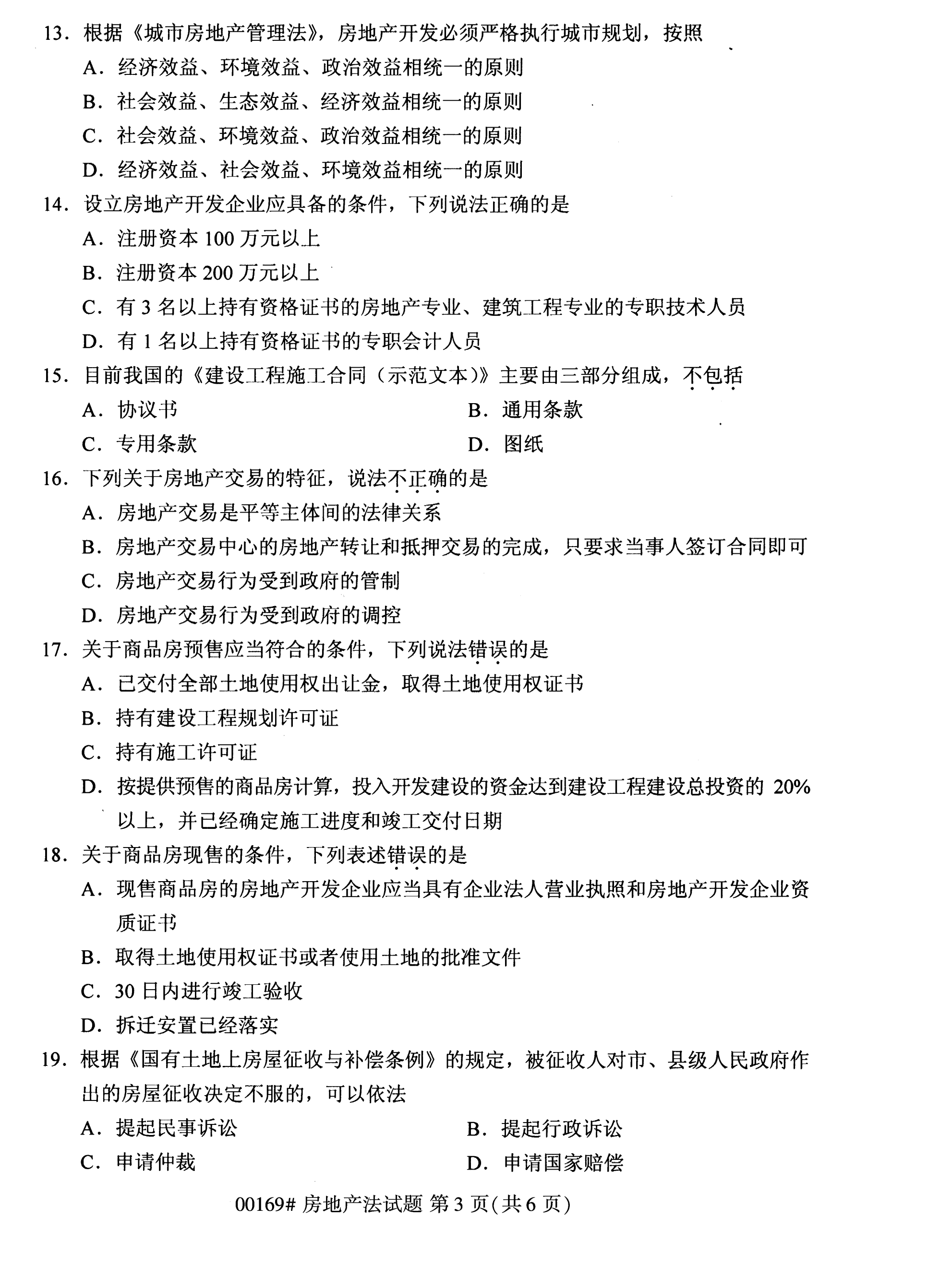 2020年10月湖南自考真題：房地產法(00169)3