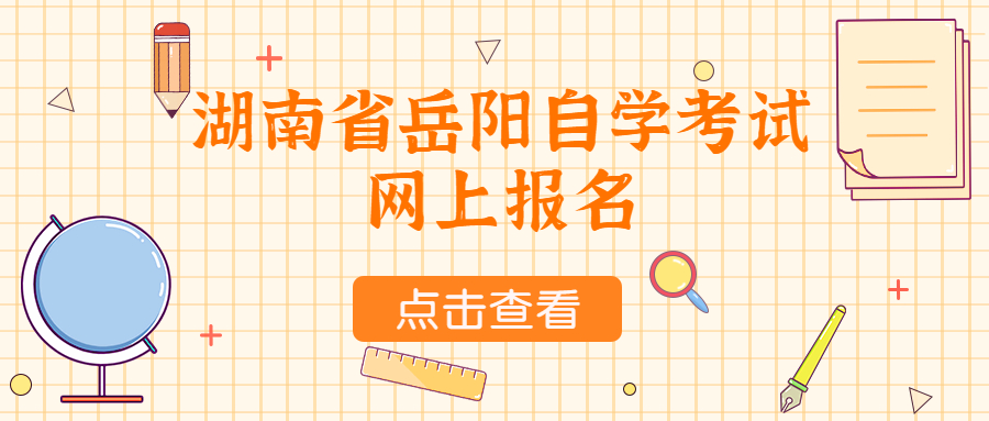 湖南省岳陽自學(xué)考試網(wǎng)上報(bào)名