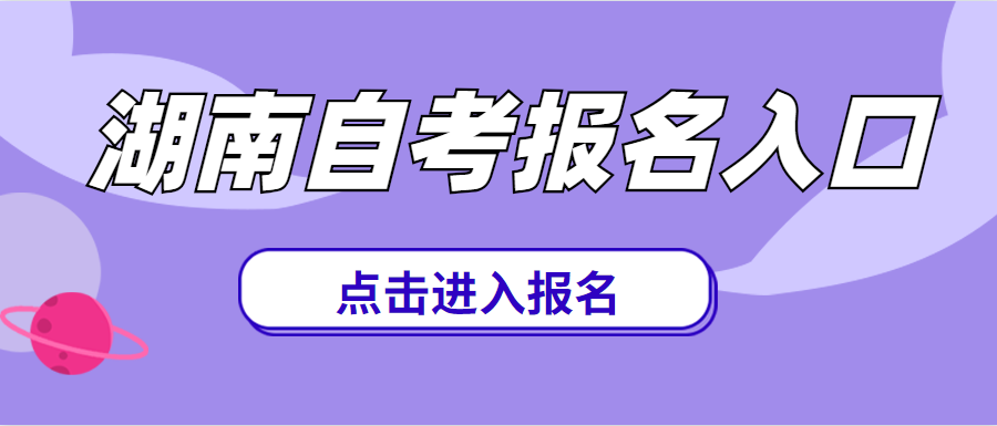 湖南懷化自考報(bào)名入口