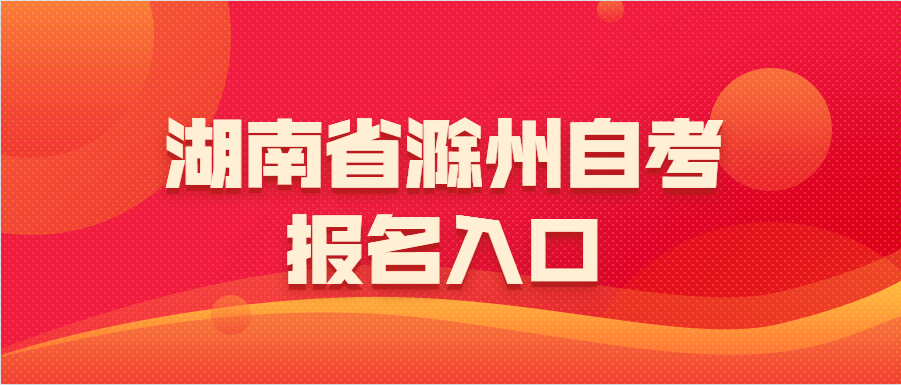 湖南滁州自考報(bào)名
