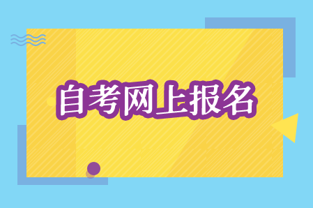 湖南湘西自考報名