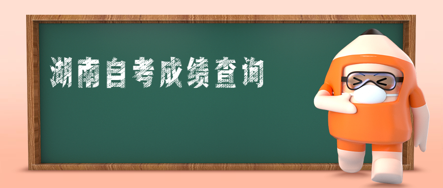 湖南自考成績(jī)查詢