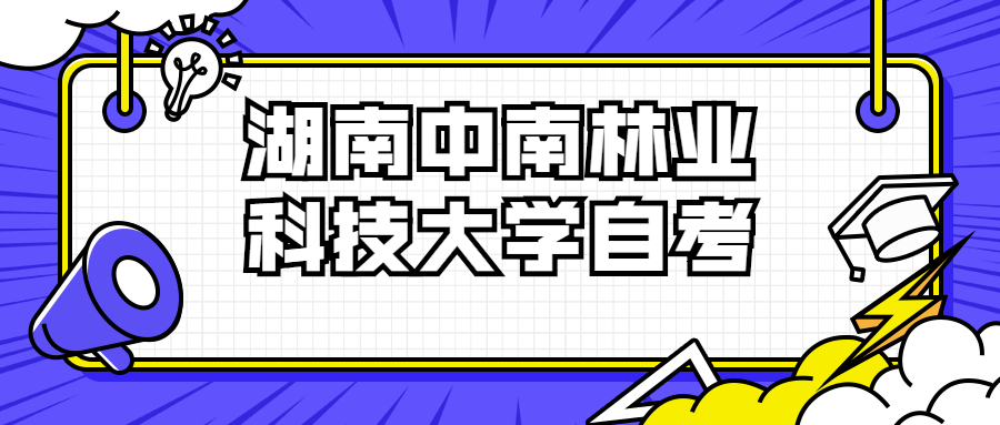 湖南中南林業(yè)科技大學自考本科