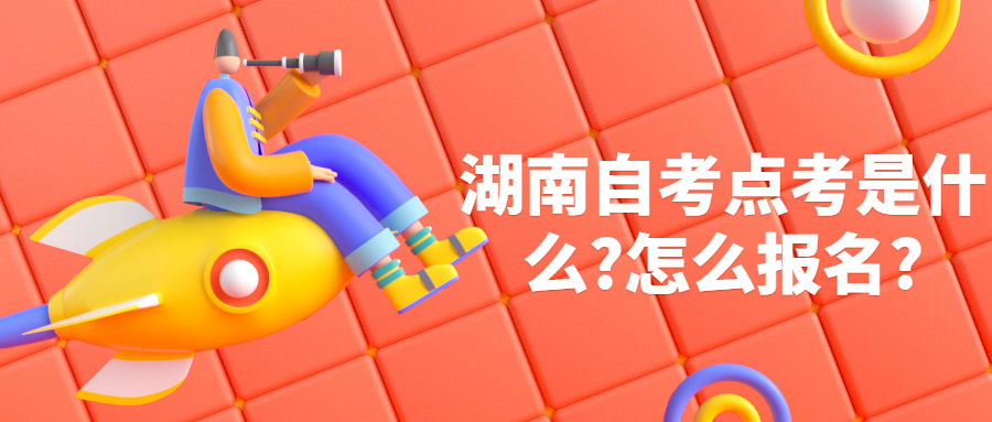 湖南自考點(diǎn)考