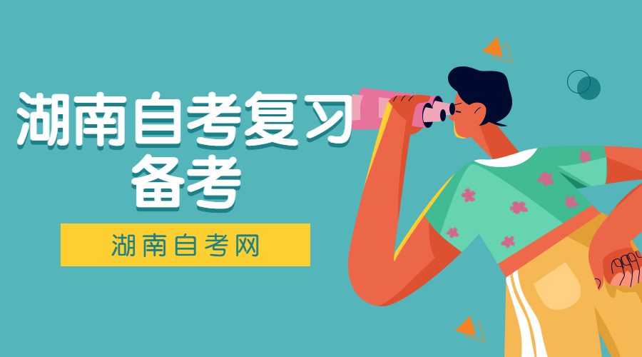 湖南自考備考