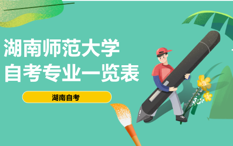 湖南師范大學自考專業