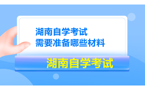 湖南自學考試