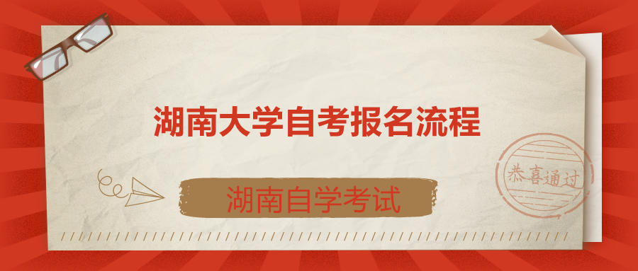 湖南大學(xué)自考報(bào)名