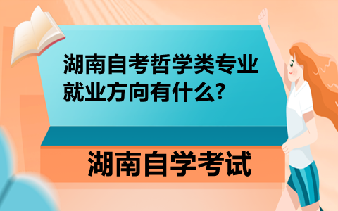 湖南自考哲學類專業
