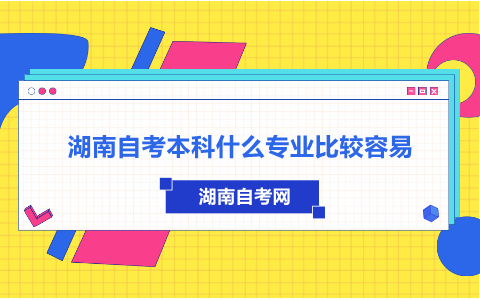 湖南自考本科
