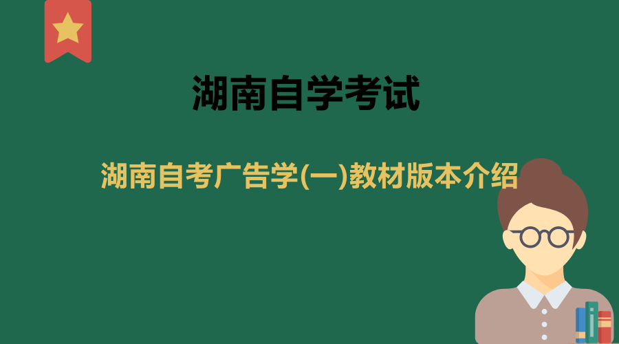 湖南自考廣告學