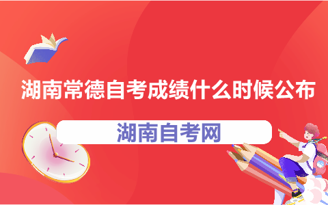 湖南常德自考成績(jī)