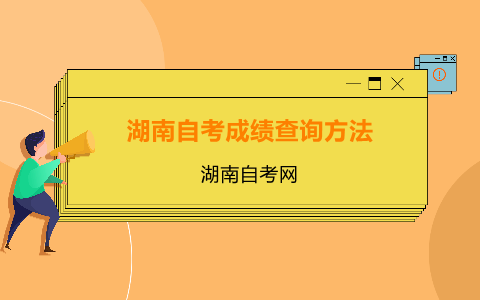 湖南自考成績(jī)查詢(xún)