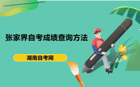 張家界自考成績查詢