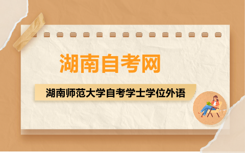 湖南師范大學自考學士學位