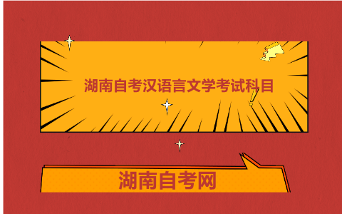 湖南自考漢語言文學考試科目