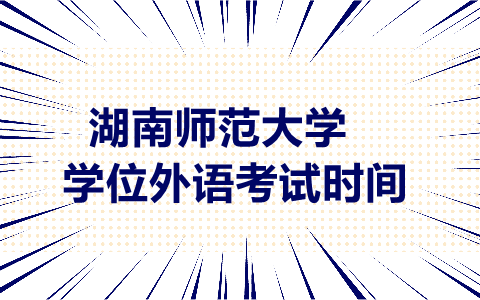 湖南師范大學成人外語考試時間