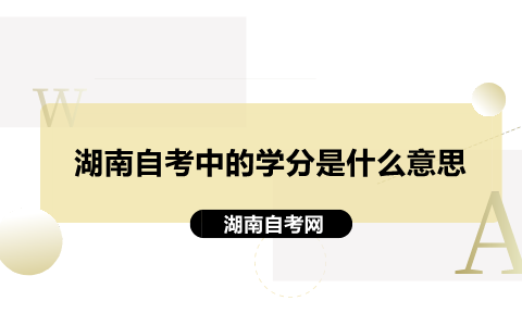 湖南自考學(xué)分