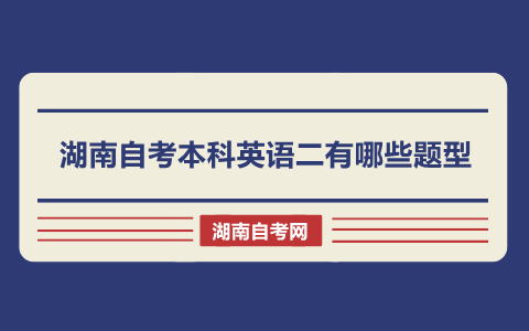湖南自考本科英語二