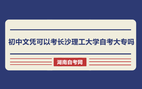 長沙理工大學(xué)自考大專