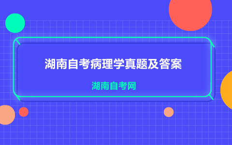 湖南自考病理學