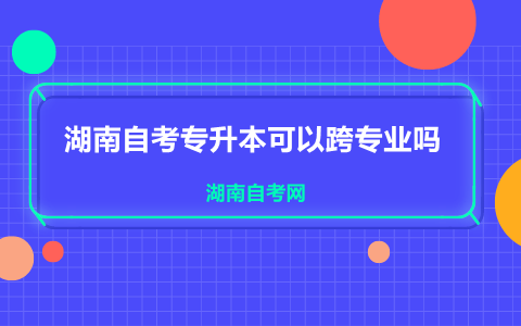 湖南自考專(zhuān)升本