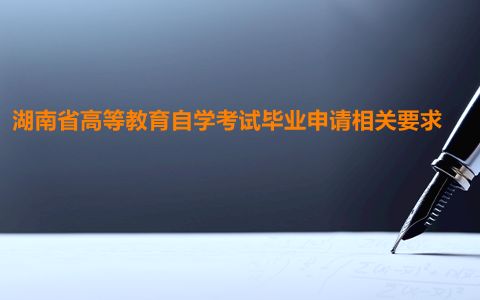 湖南自學(xué)考試畢業(yè)申請(qǐng)