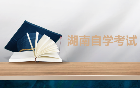 湖南自考點考