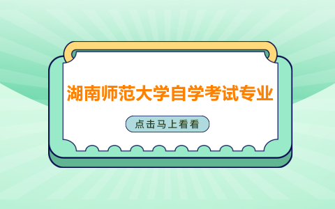 湖南師范大學自學考試專業