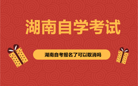湖南自考報名