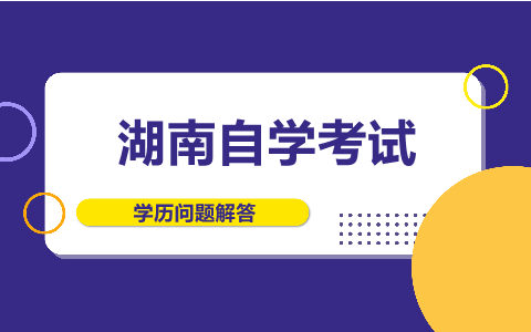 湖南成人自考本科條件