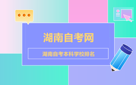 湖南自考本科學(xué)校
