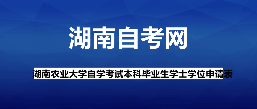 湖南農(nóng)業(yè)大學自學考試本科畢業(yè)生學士學位