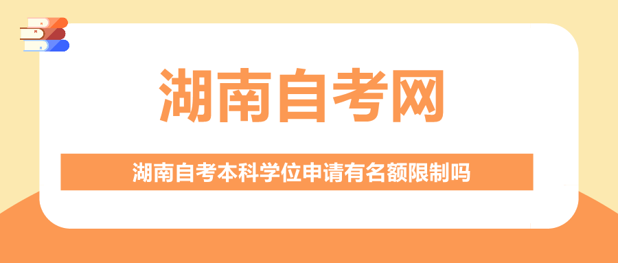 湖南自考本科學(xué)位申請
