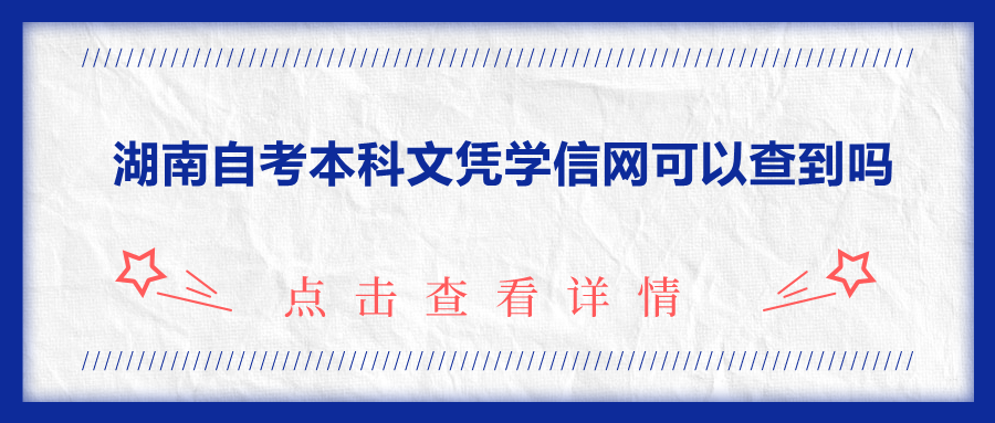 湖南自考本科文憑學信網可以查到嗎