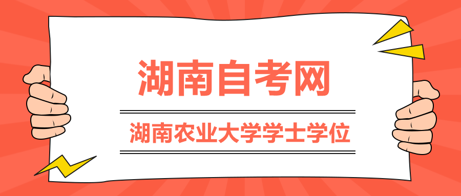 湖南農業(yè)大學學士學位外語水平報名
