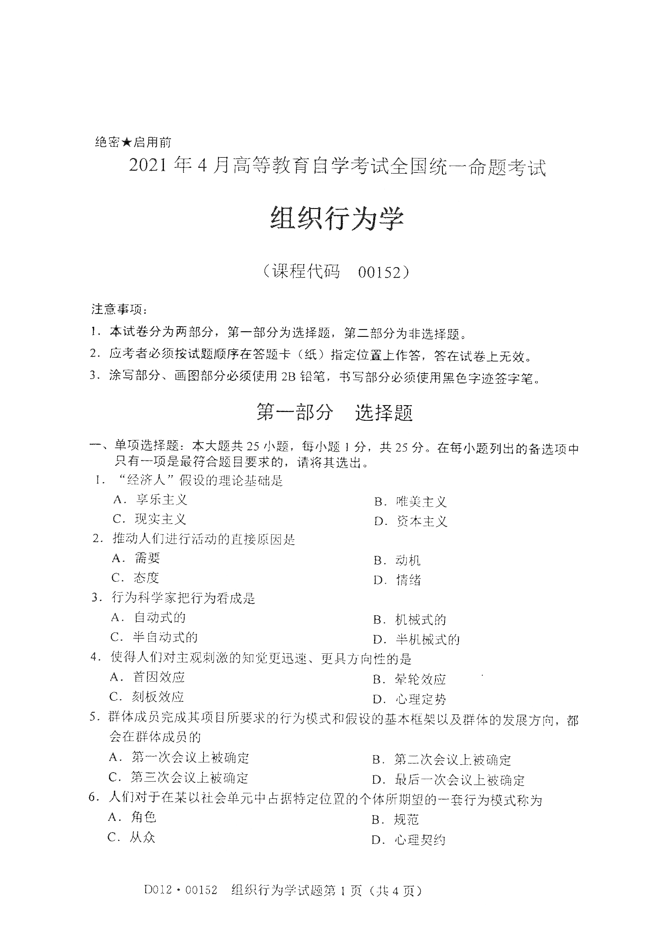 湖南自考組織行為學(xué)