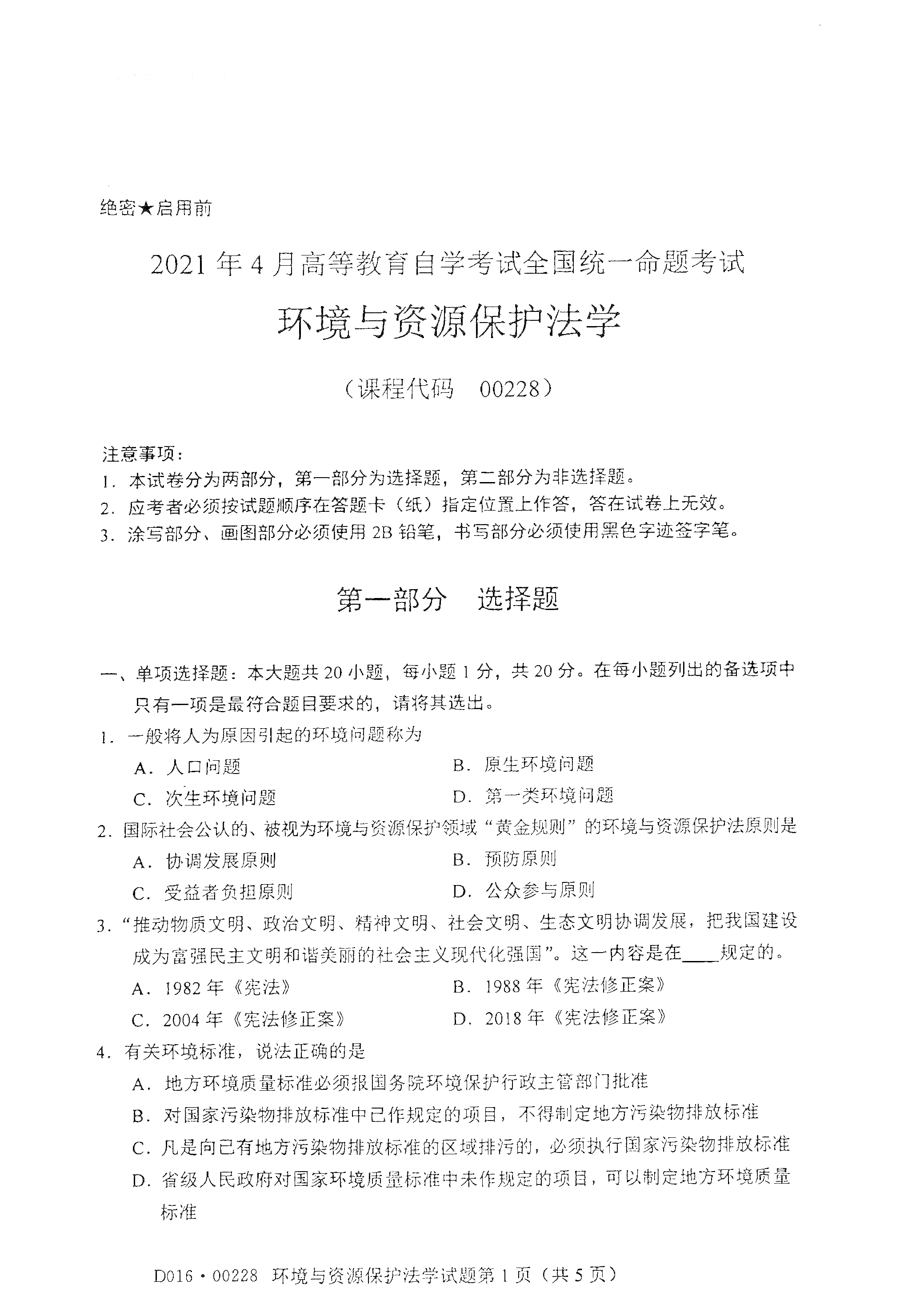 湖南自考環境與資源保護法學