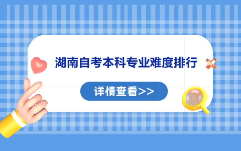 湖南自考本科專(zhuān)業(yè)難度排行