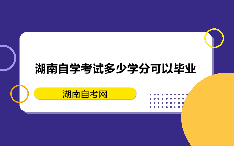 湖南自學考試多少學分可以畢業
