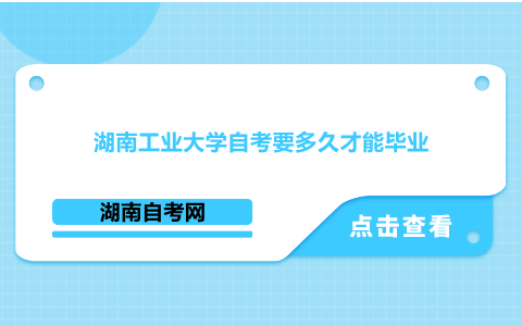 湖南工業(yè)大學自考要多久才能畢業(yè)