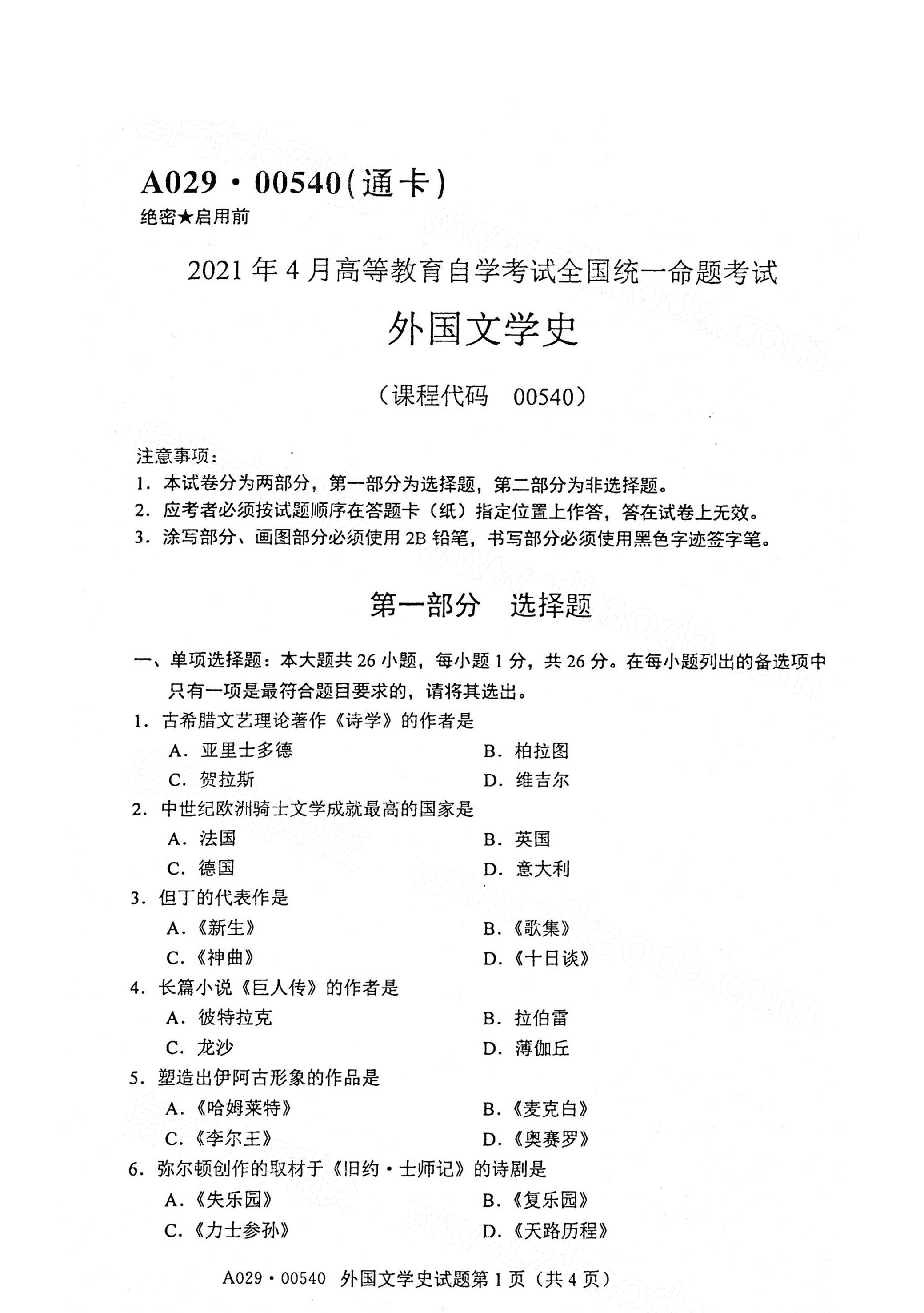 湖南自考外國文學史