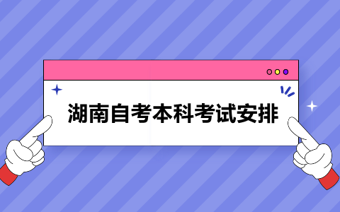 湖南自考本科機電一體化工程考試安排