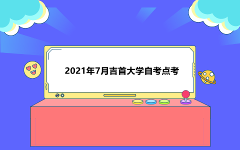 吉首大學(xué)自考點(diǎn)考報(bào)名