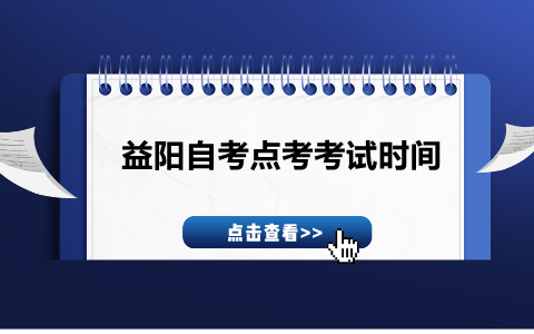 益陽自考點考考試時間