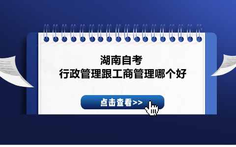 湖南自考行政管理跟工商管理哪個(gè)好