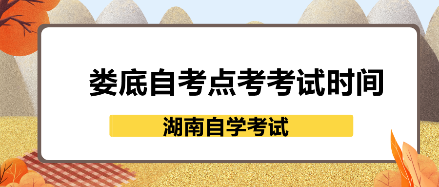 婁底自考點考考試時間