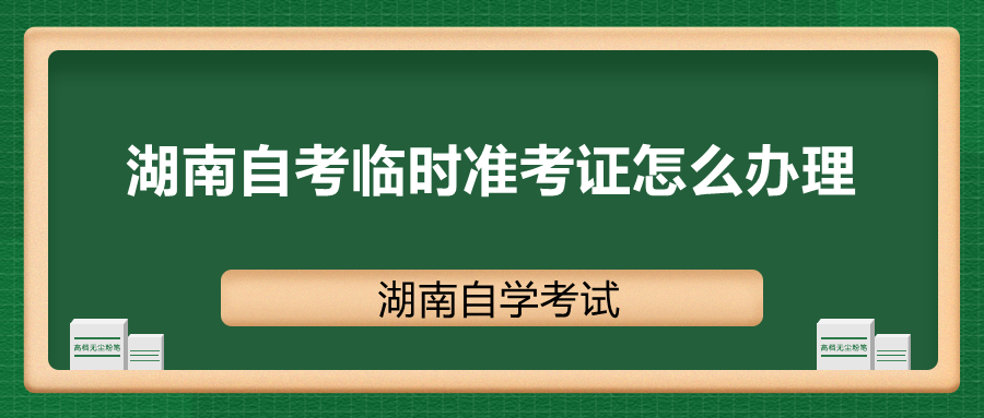 湖南自考準考證